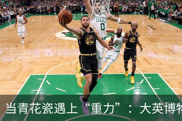 当青花瓷遇上“重力”：大英博物馆的意外事故