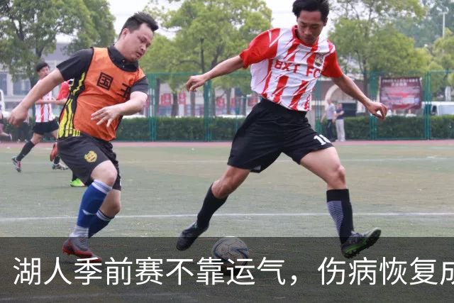 湖人季前赛不靠运气，伤病恢复成关键舞台