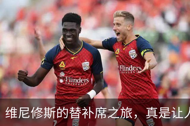 维尼修斯的替补席之旅，真是让人哭笑不得！